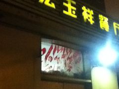 IMG_0133-清真宏玉祥黄门脸餐厅(华荫东里店)