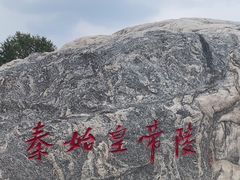 -秦始皇帝陵博物院-丽山园