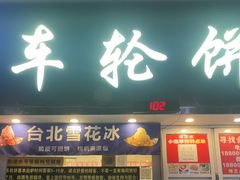-味正点车轮饼可丽饼(南禅寺店)