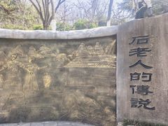 -石老人观光园