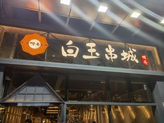 门面-白玉·朝鲜族烤串(南山店)