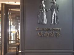 -城南往事(滨江世茂店)