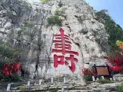 -青州市云门山风景区