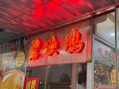 -成惠食府(赤岗店)