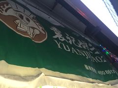 -袁记云饺(邯郸路店)