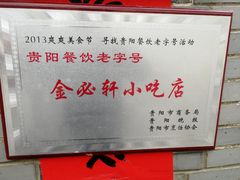 -金必轩(青岩店)