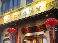 -江味龙虾馆·裸蓝龙虾(南山店)
