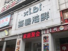 门面-喜碧海鲜·二十年本土海鲜老字号(上排店)
