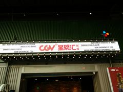 -CGV影城(东港IMAX店)