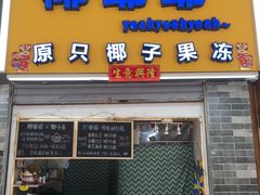 门面-椰爺爺·椰子冻砵仔糕