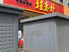 门面-桂香村(护国寺店)