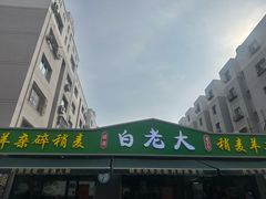 -白老大羊杂碎稍麦