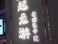 门面-凤起龙游老面包子(凯德晶品店)