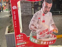 -潼关肉夹馍(永兴坊店)