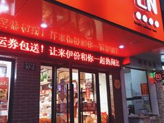 门面-来伊份(香积寺路店)