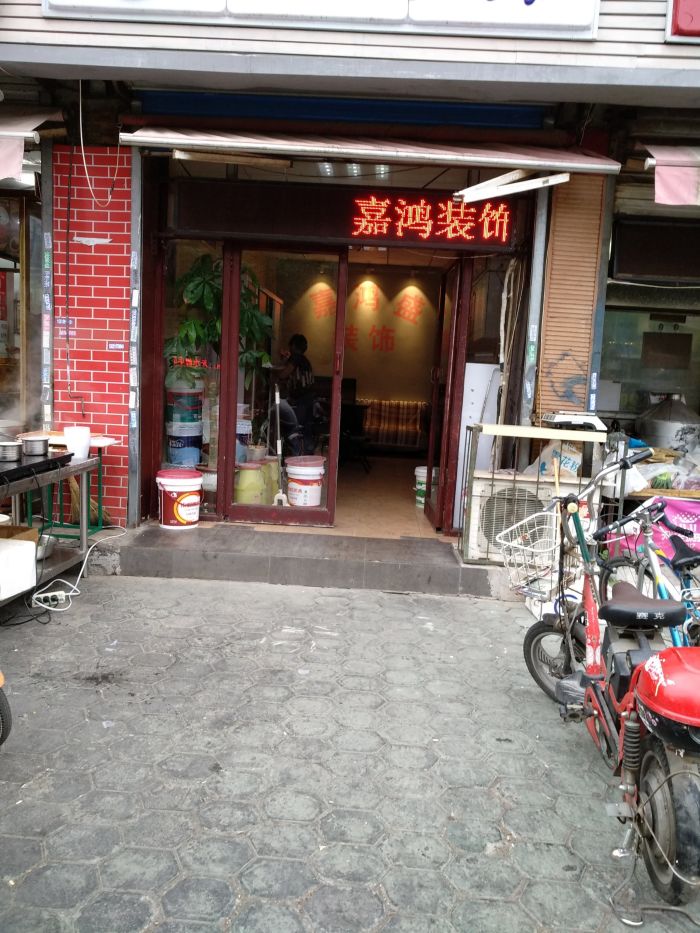 嘉鸿装饰