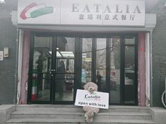 -EATALIA意塔利意式餐厅(鼓楼店)