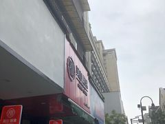 -吴山烤禽 (吴山路店)