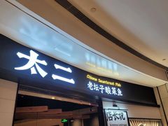门面-太二酸菜鱼(沈阳万象城店)