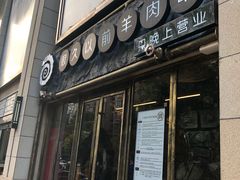 门面-很久以前羊肉串(大华三路店)