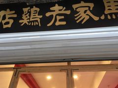 门面-马家老鸡店