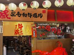 门面-牛藏·黑毛和牛烧肉(环市东店)