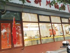 -华天新川面馆(闹市口店)