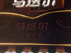 -马迭尔冷饮厅1906(中央大街店)