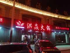 门面-洪焱重庆老火锅(万福花园店)