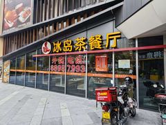 -冰岛茶餐厅(世茂店)