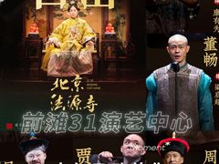 -交通银行前滩31演艺中心