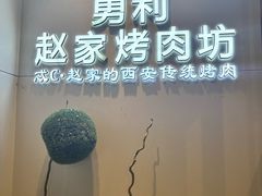 -勇利赵家烤肉坊(含光路店)