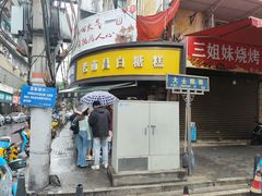 -老南昌白糖糕(大士院店)