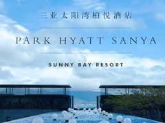 -三亚太阳湾柏悦酒店