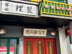 -老三样·旧食新味(绿地店)