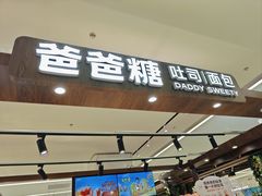 -爸爸糖吐司面包(悠唐购物中心店)