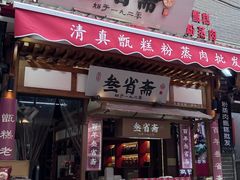 -叁省斋粉蒸肉甑糕·清真(回民街店)