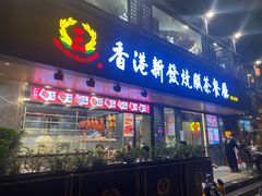 门面-香港新发烧腊茶餐厅(水围店)