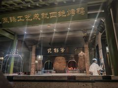 -贝勒爷·酥不腻烤鸭