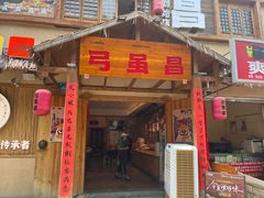 -弓虽昌焖烧鸡(大竹林店)