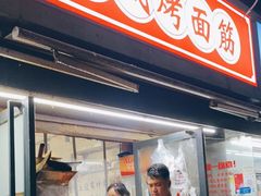 门面-旋风烤面筋烧烤(万达茶南店)