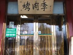 -烤肉季饭庄