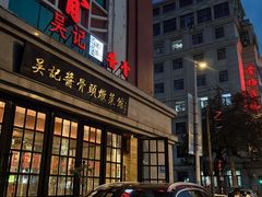 -吴记酱骨炖菜馆(西大直街店)