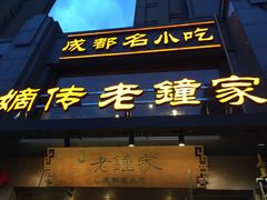 门面-协茂森老钟家(保利店)
