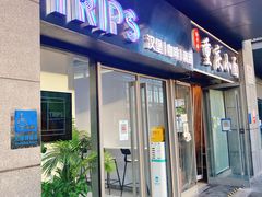 门面-TRIPS BURGER(大钟寺店)