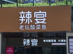 门面-新辣宴·湖南家常菜·商务聚餐(中粮创芯店)