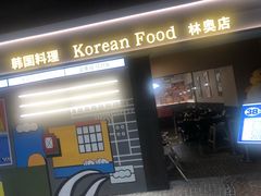 -韩鼎丰·韩国料理(林奥店)
