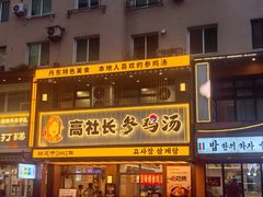 -高社长参鸡汤(高丽街店)
