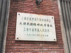 -大韩民国临时政府旧址