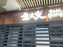 -生火火·小炉子炭烤(金楠天街总店)